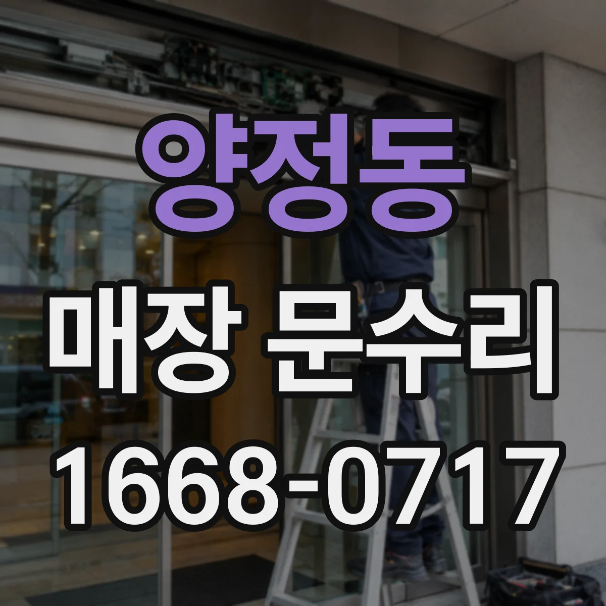 양정동 매장 문수리