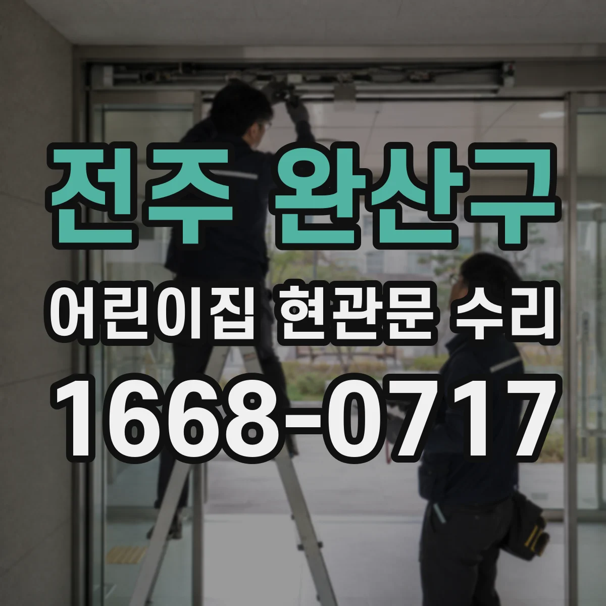 전주 완산구 어린이집 현관문 수리