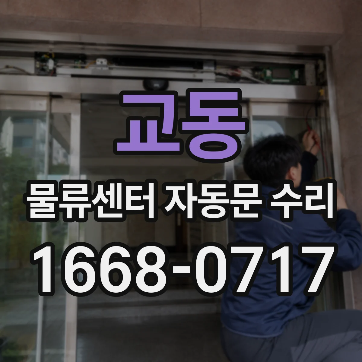 교동 물류센터 자동문 수리
