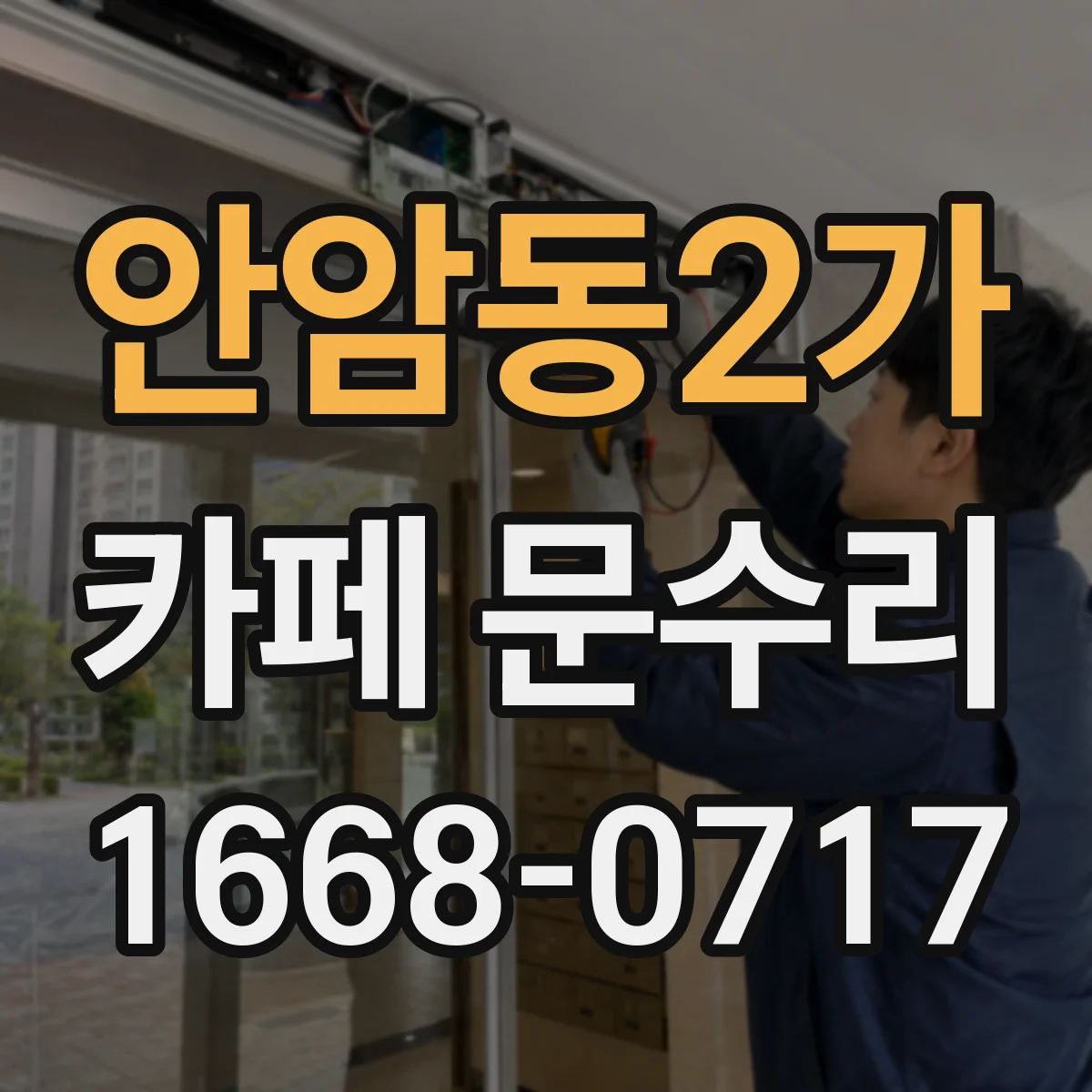 안암동2가 카페 문수리