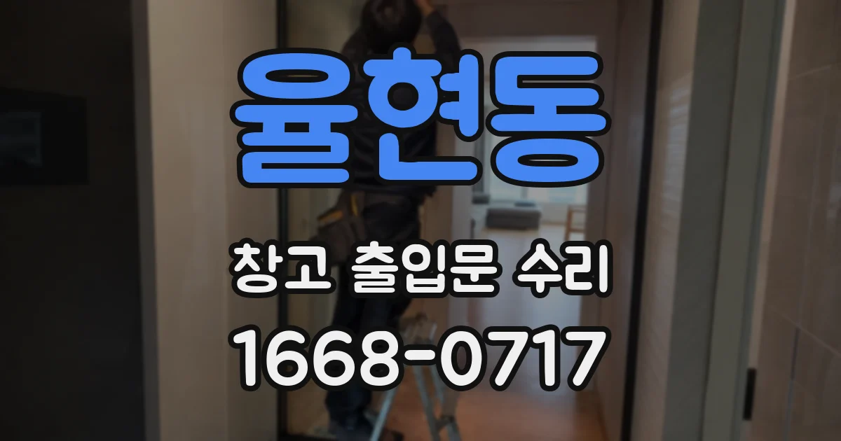 율현동 창고 출입문 수리