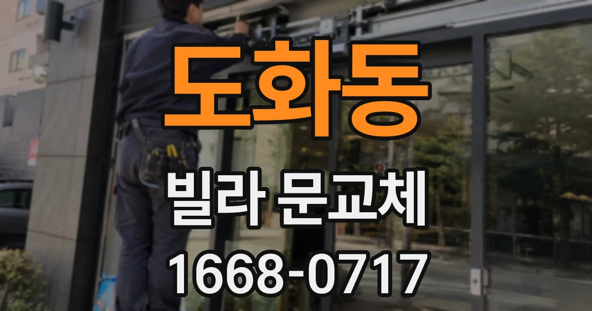도화동 빌라 문교체