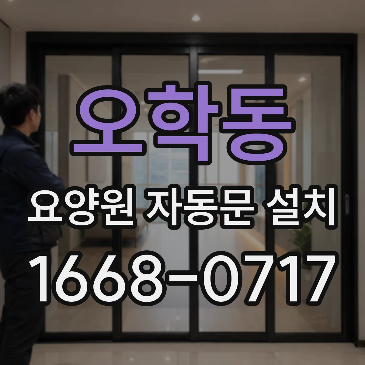 오학동 요양원 자동문 설치
