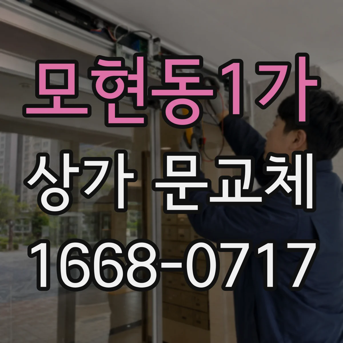 모현동1가 상가 문교체