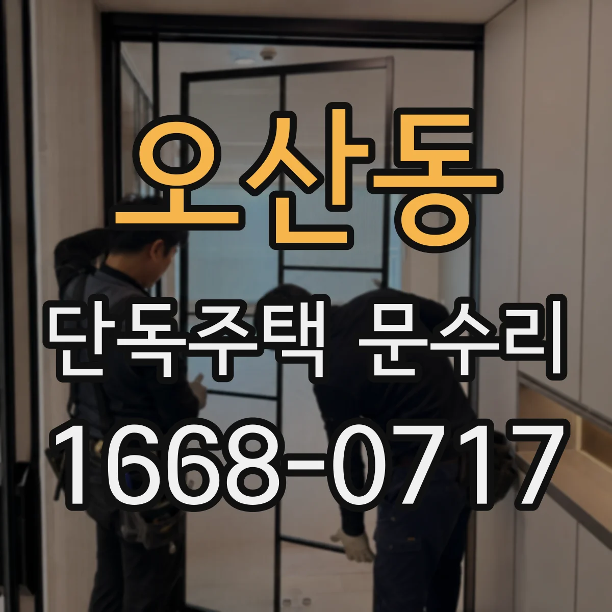 오산동 단독주택 문수리