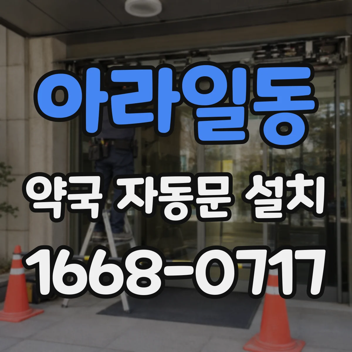 아라일동 약국 자동문 설치