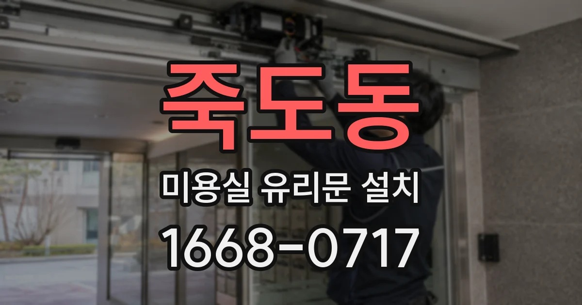 죽도동 미용실 유리문 설치
