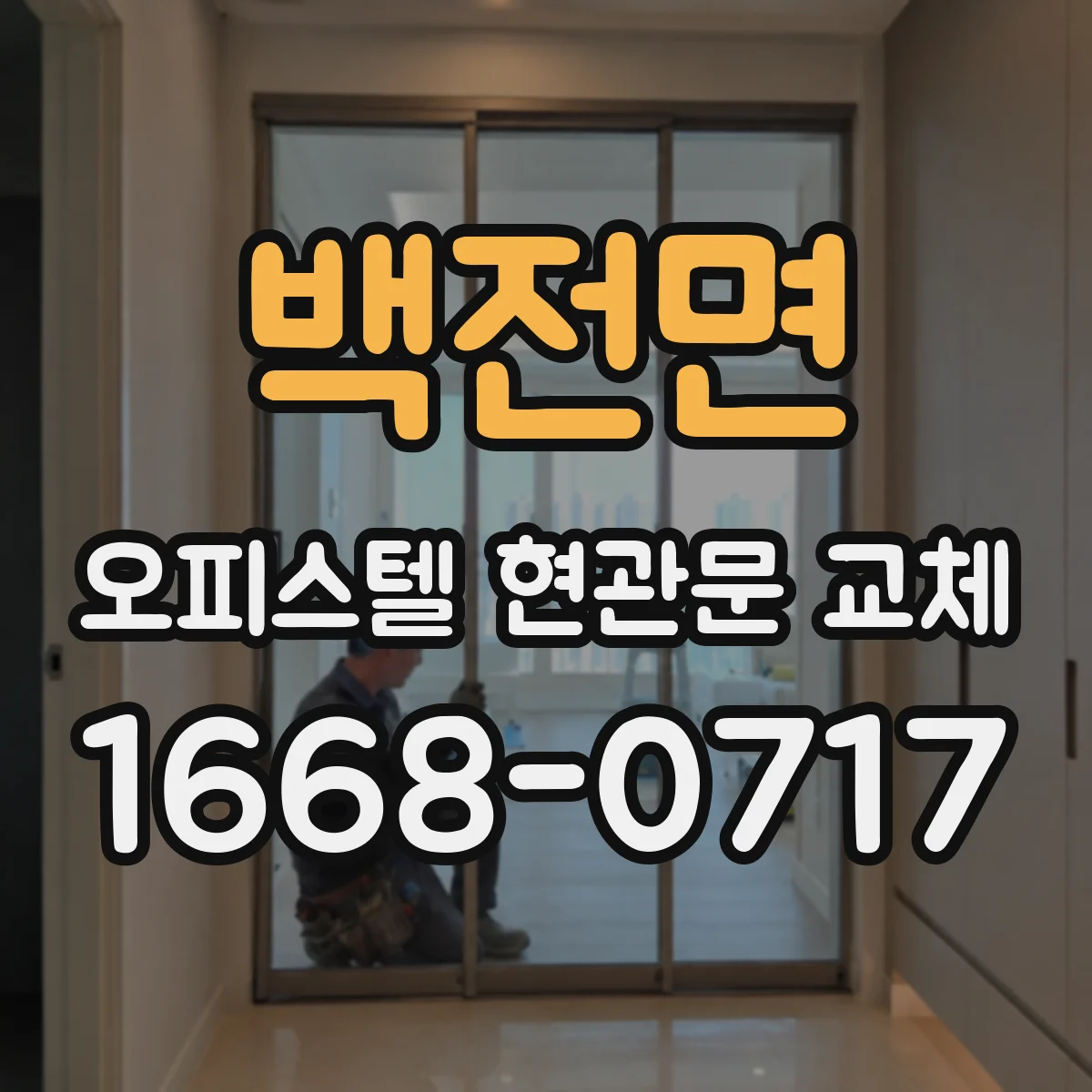 백전면 오피스텔 현관문 교체