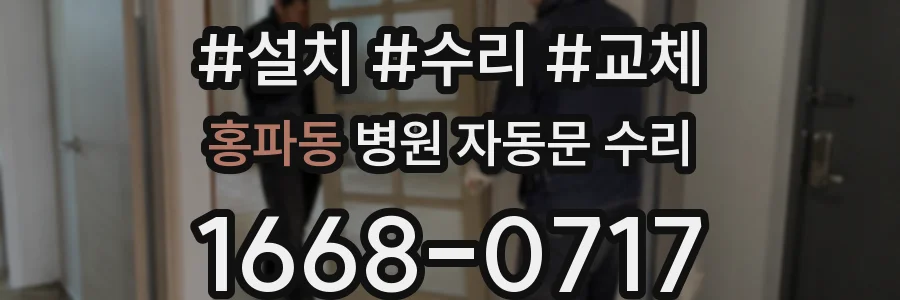 홍파동 병원 자동문 수리
