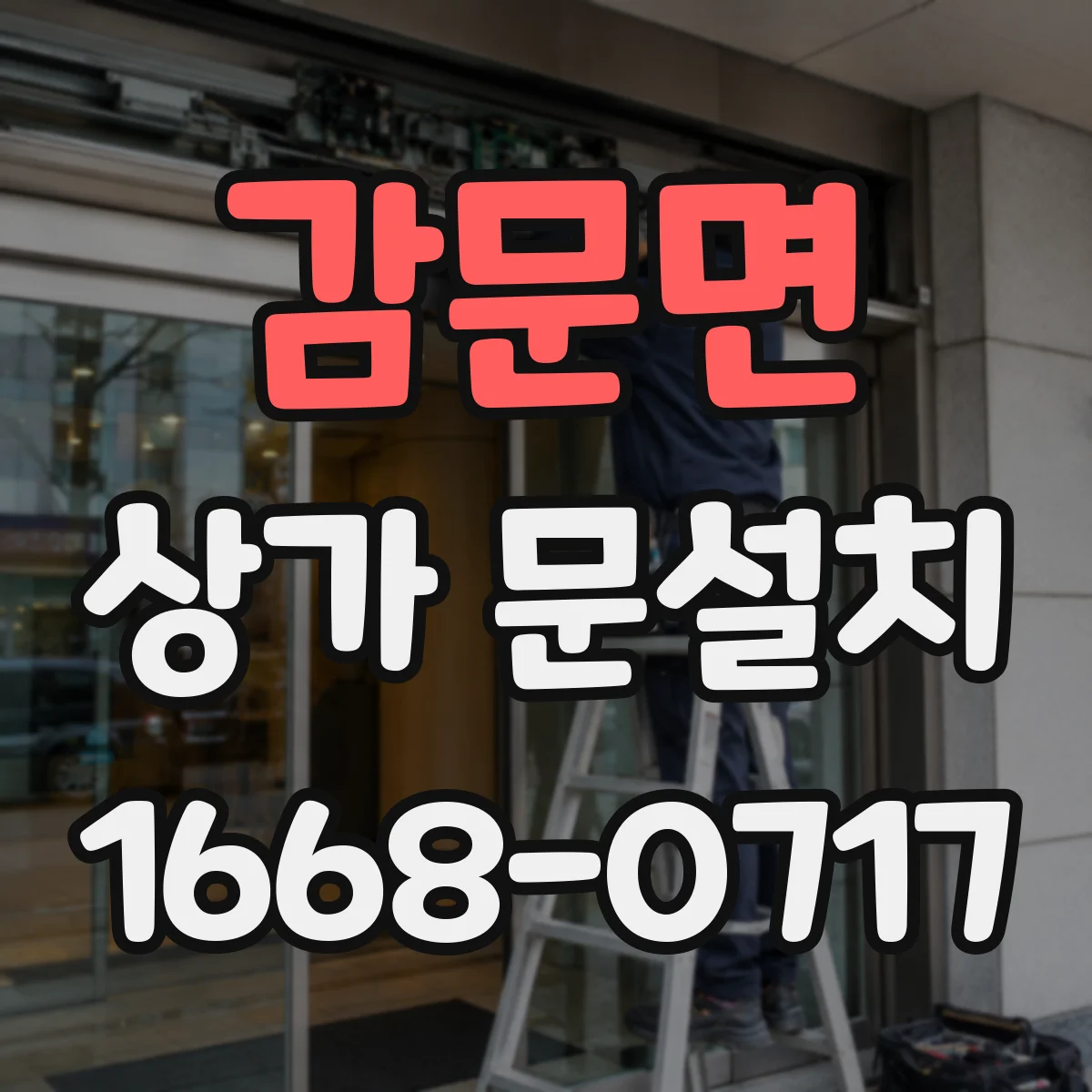 감문면 상가 문설치
