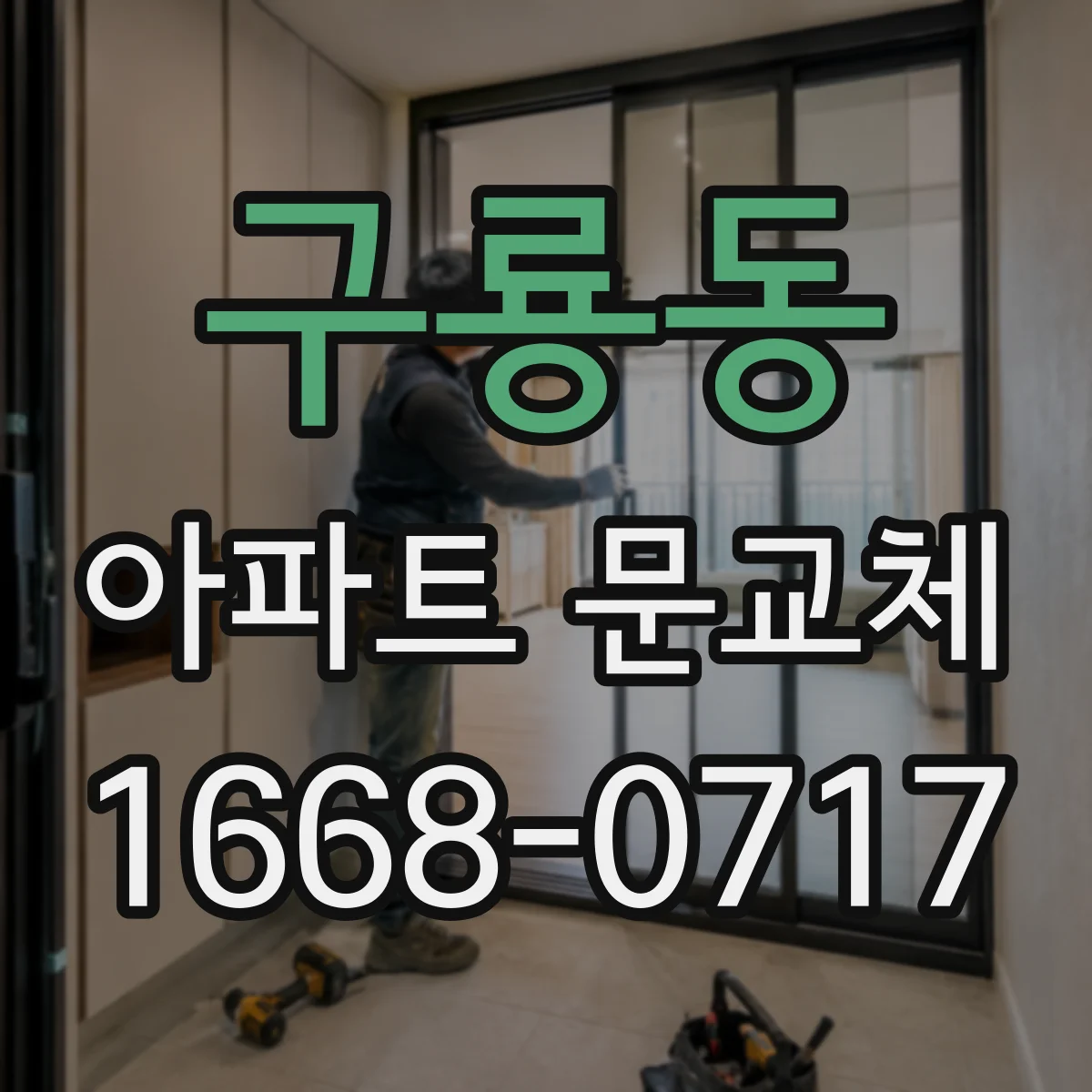 구룡동 아파트 문교체