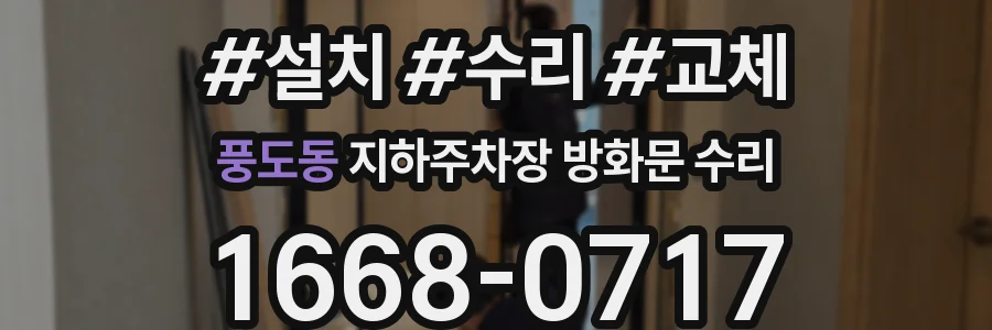 풍도동 지하주차장 방화문 수리