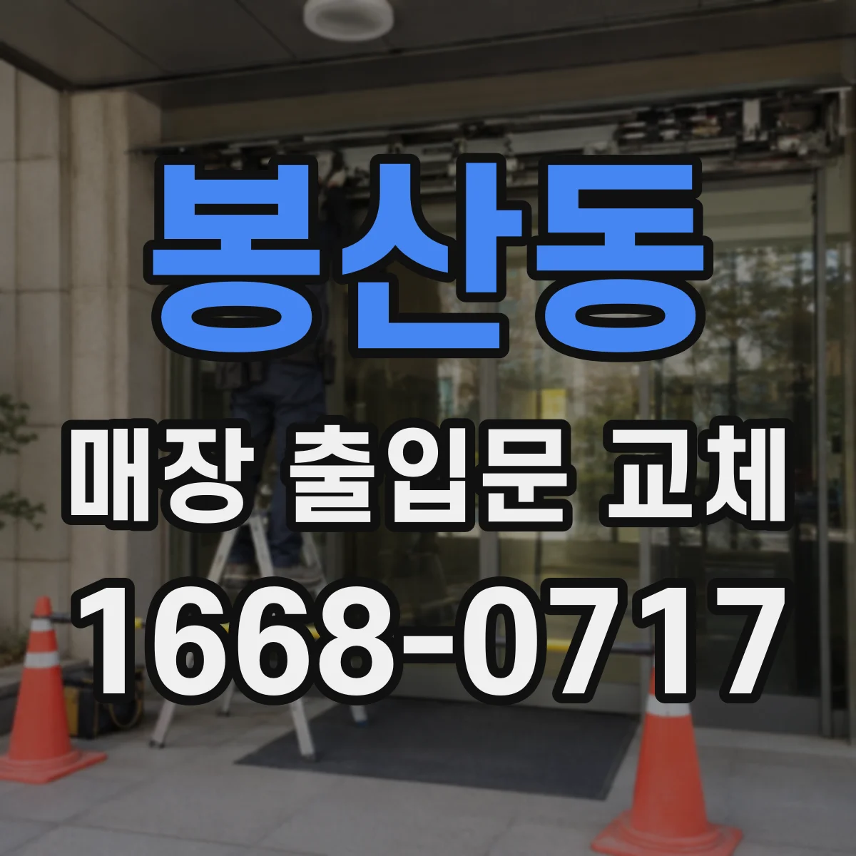 봉산동 매장 출입문 교체