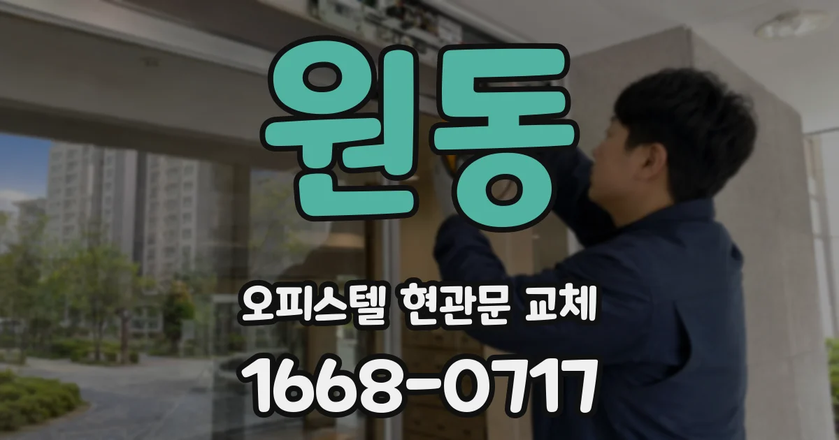 원동 오피스텔 현관문 교체