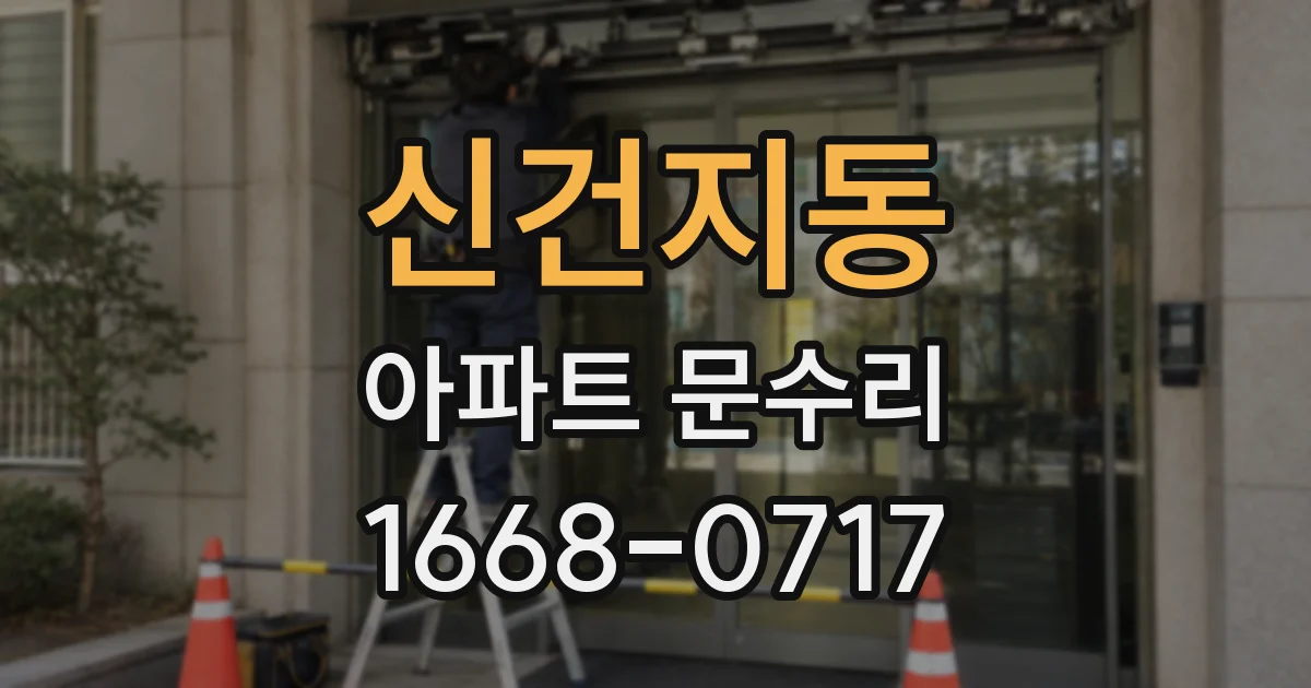 신건지동 아파트 문수리