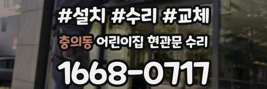 충의동 어린이집 현관문 수리