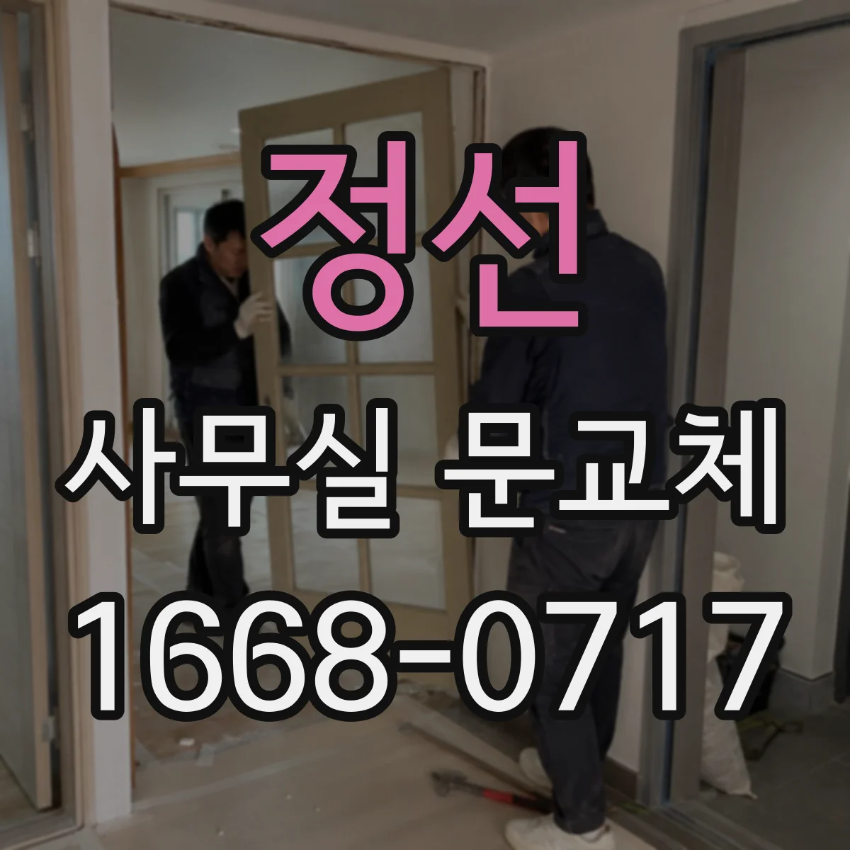 정선 사무실 문교체 방문손잡이 교체 타이밍 이렇게 보세요