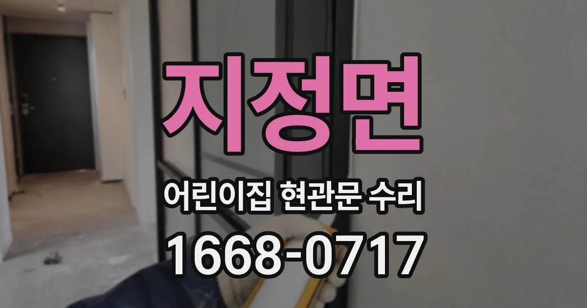 지정면 어린이집 현관문 수리
