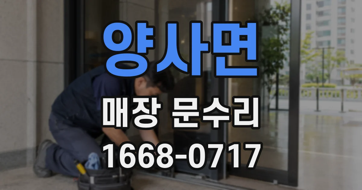 양사면 매장 문수리