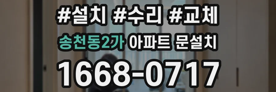 송천동2가 아파트 문설치