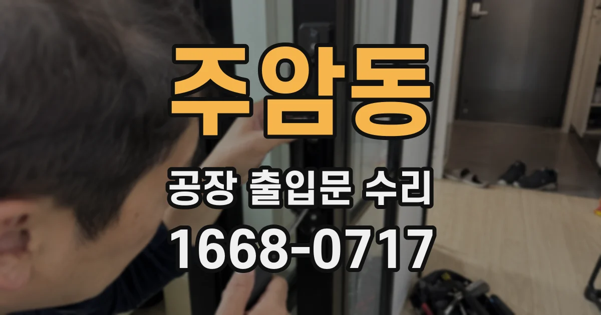 주암동 공장 출입문 수리
