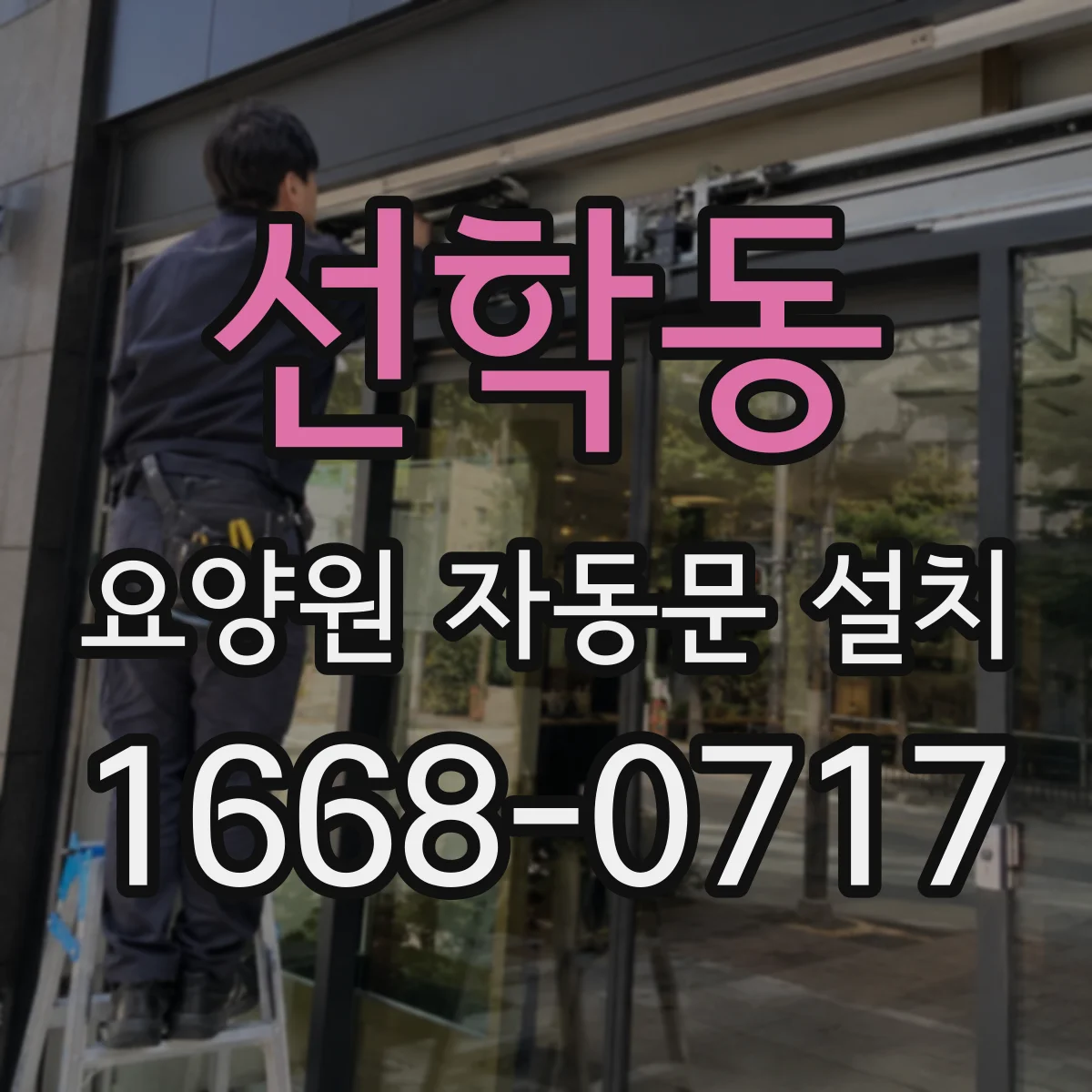 선학동 요양원 자동문 설치