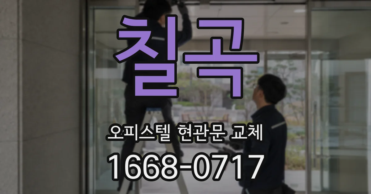 칠곡 오피스텔 현관문 교체