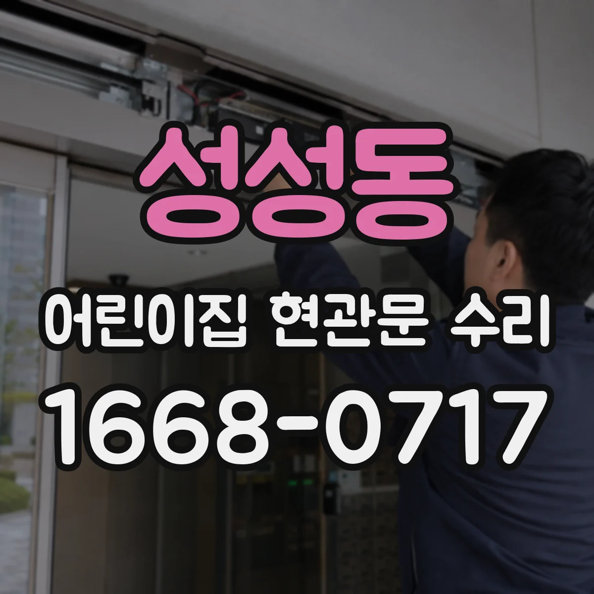 성성동 어린이집 현관문 수리