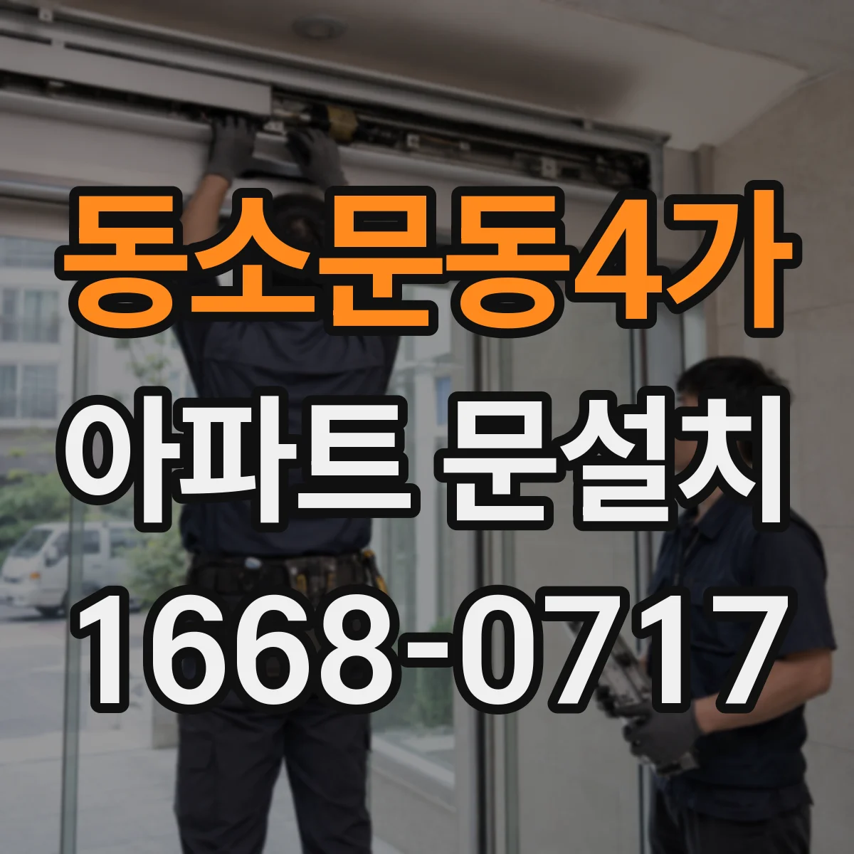 동소문동4가 아파트 문설치 단열 마감 후 창가 결로 상태 확인