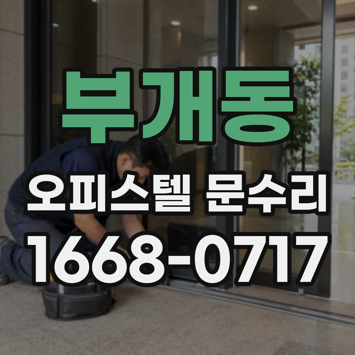 부개동 오피스텔 문수리