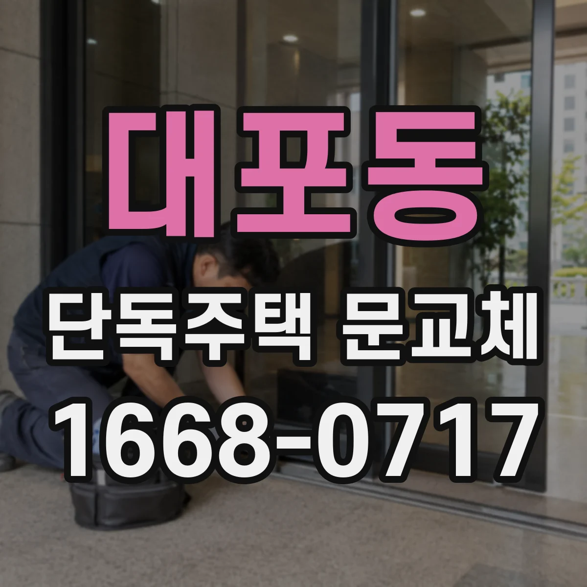 대포동 단독주택 문교체