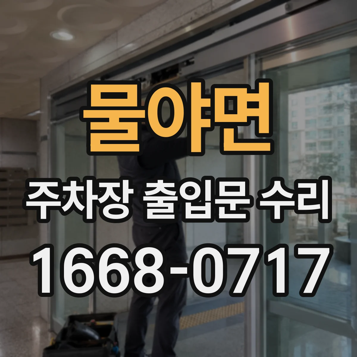 물야면 주차장 출입문 수리