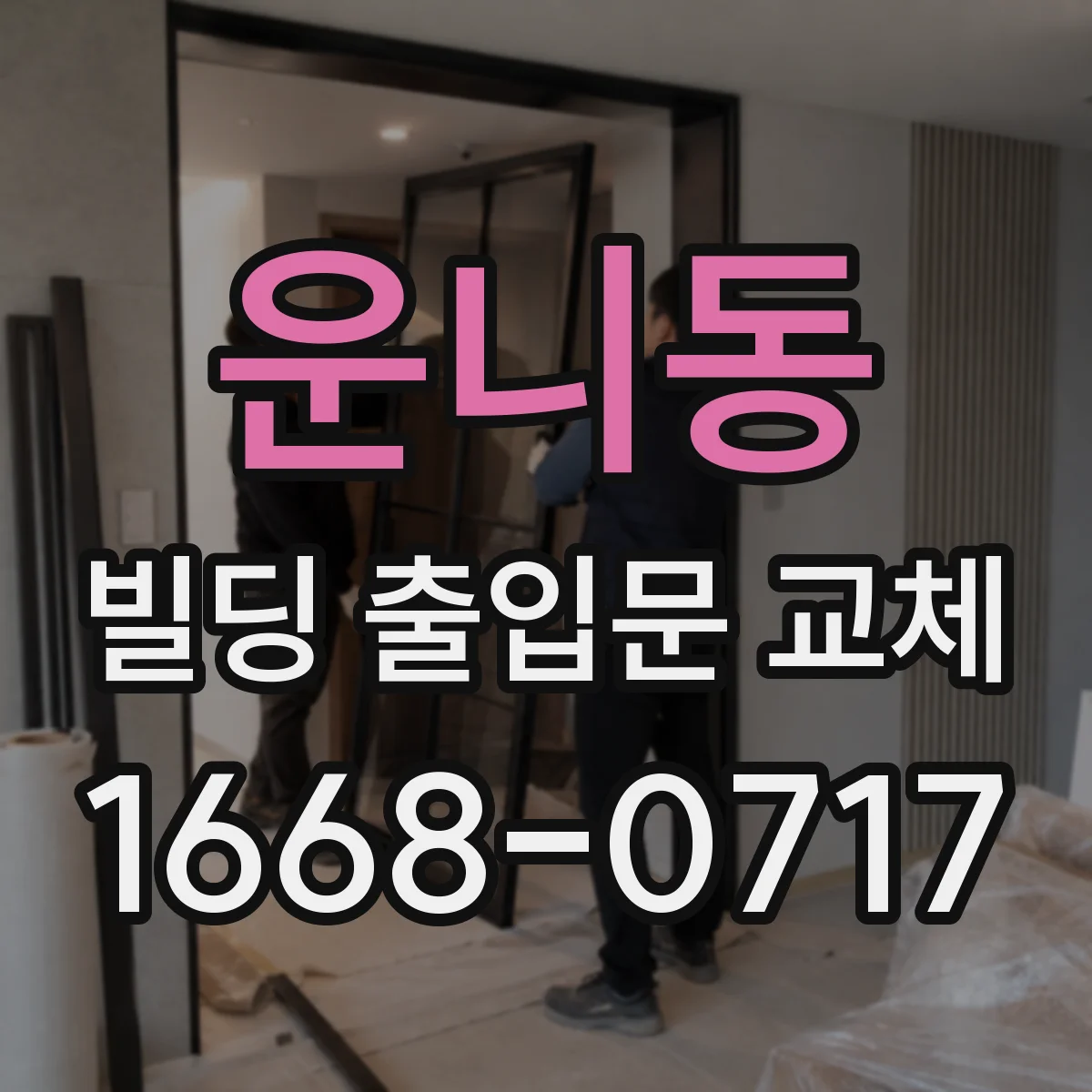 운니동 빌딩 출입문 교체