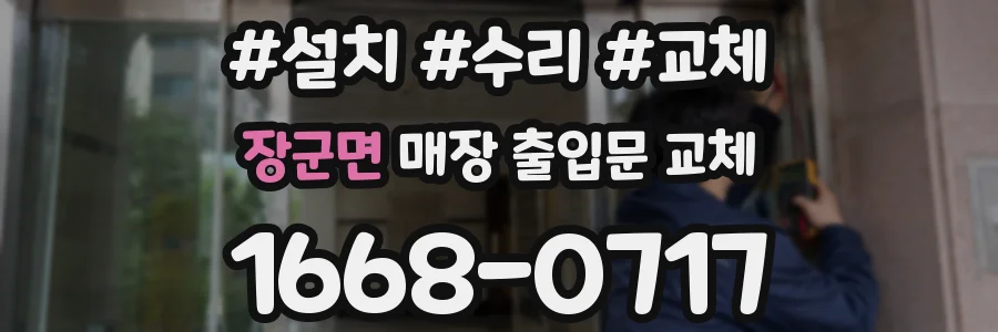 장군면 매장 출입문 교체