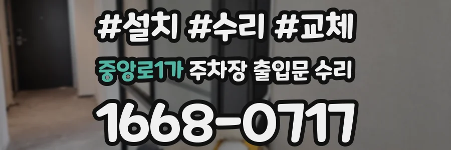 중앙로1가 주차장 출입문 수리