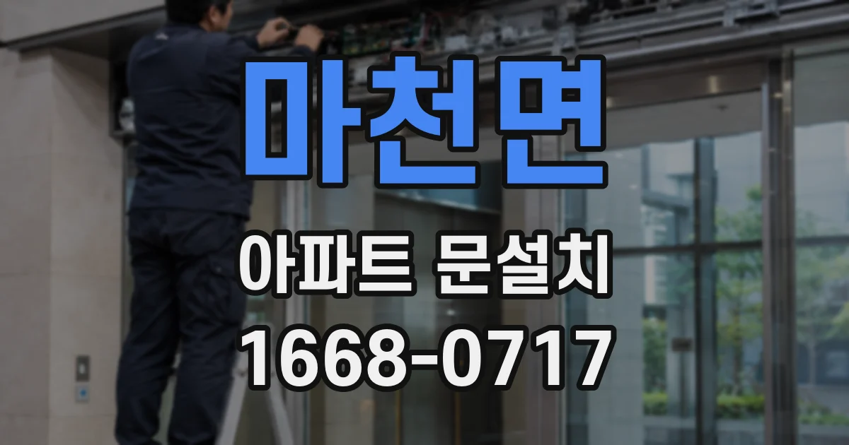 마천면 아파트 문설치