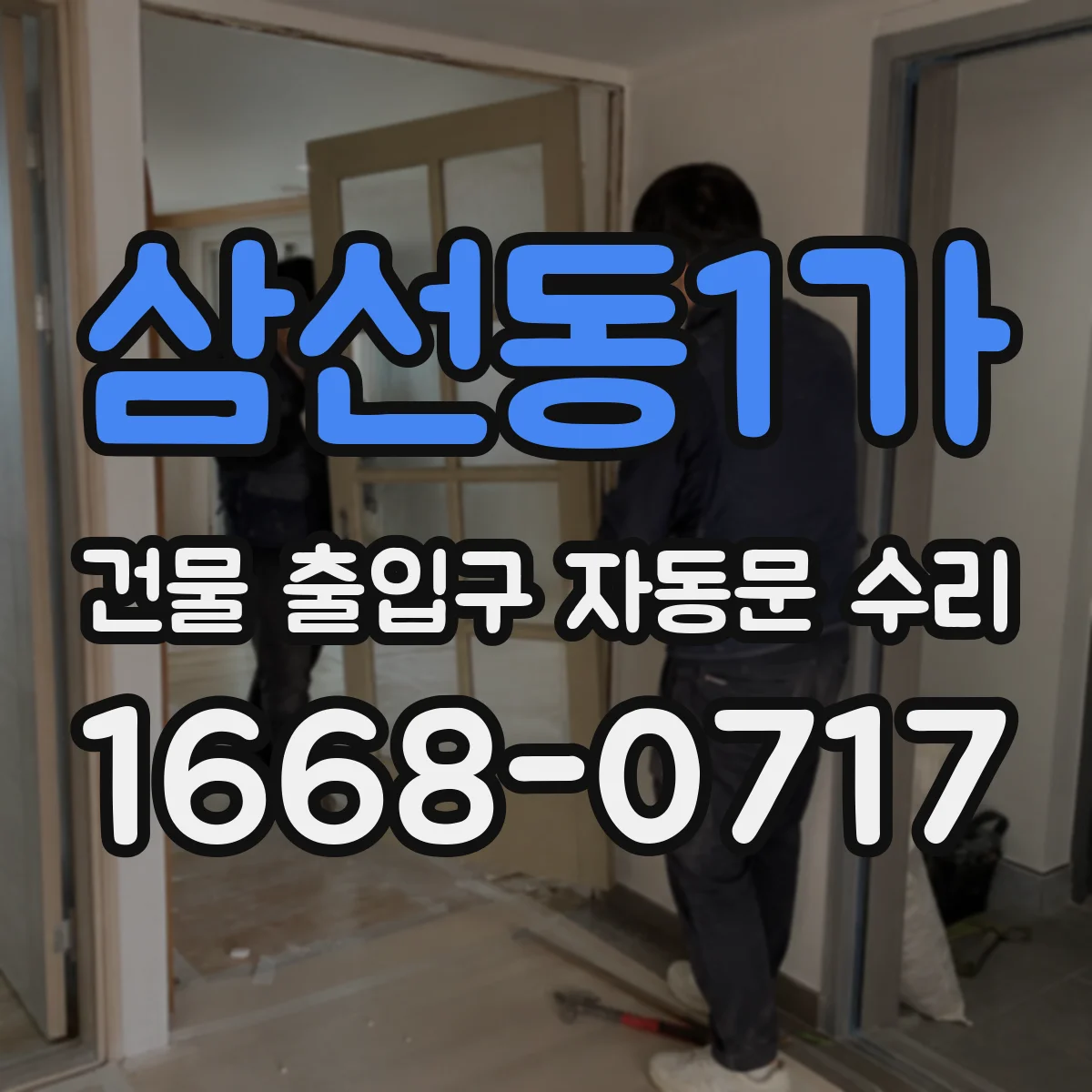 삼선동1가 건물 출입구 자동문 수리