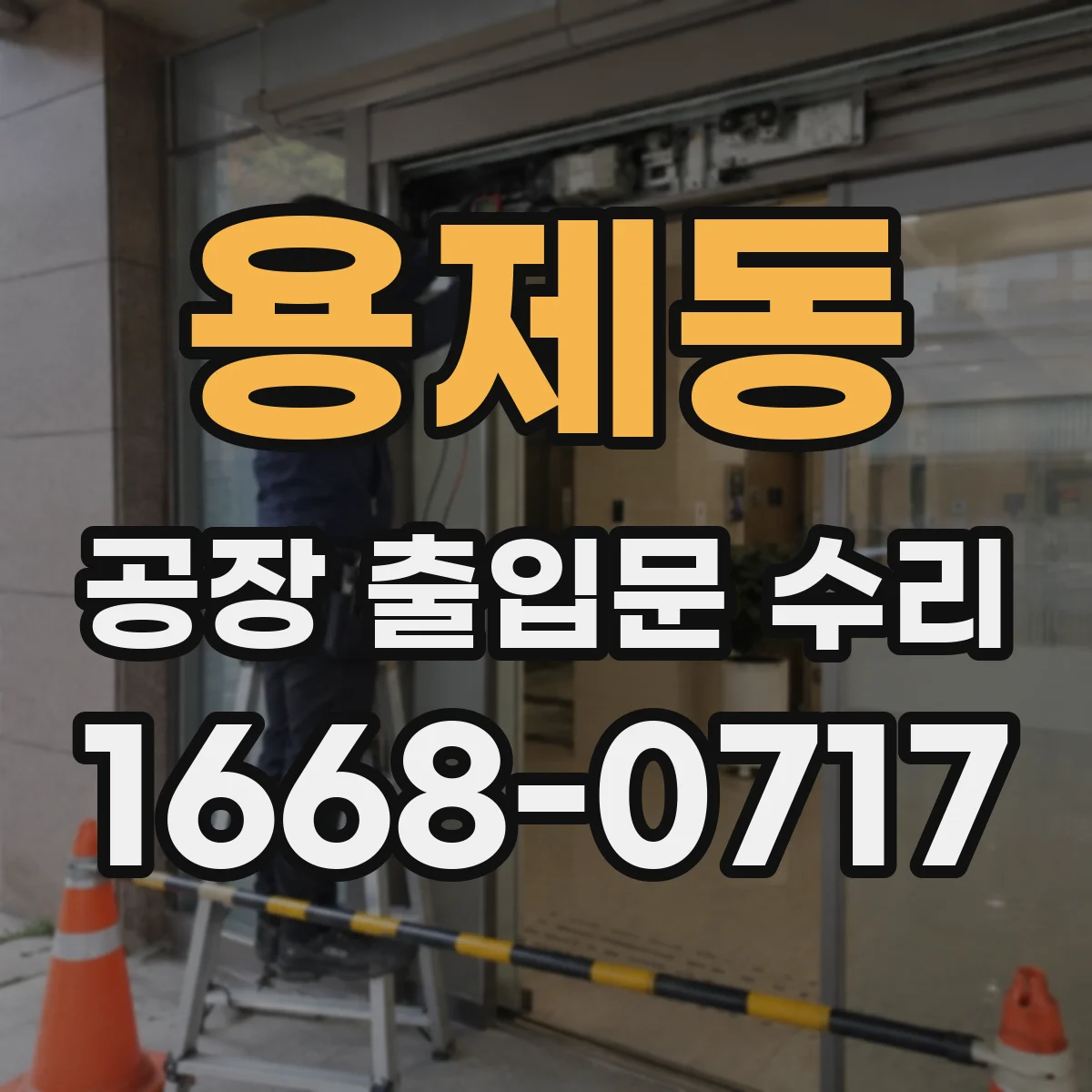 용제동 공장 출입문 수리