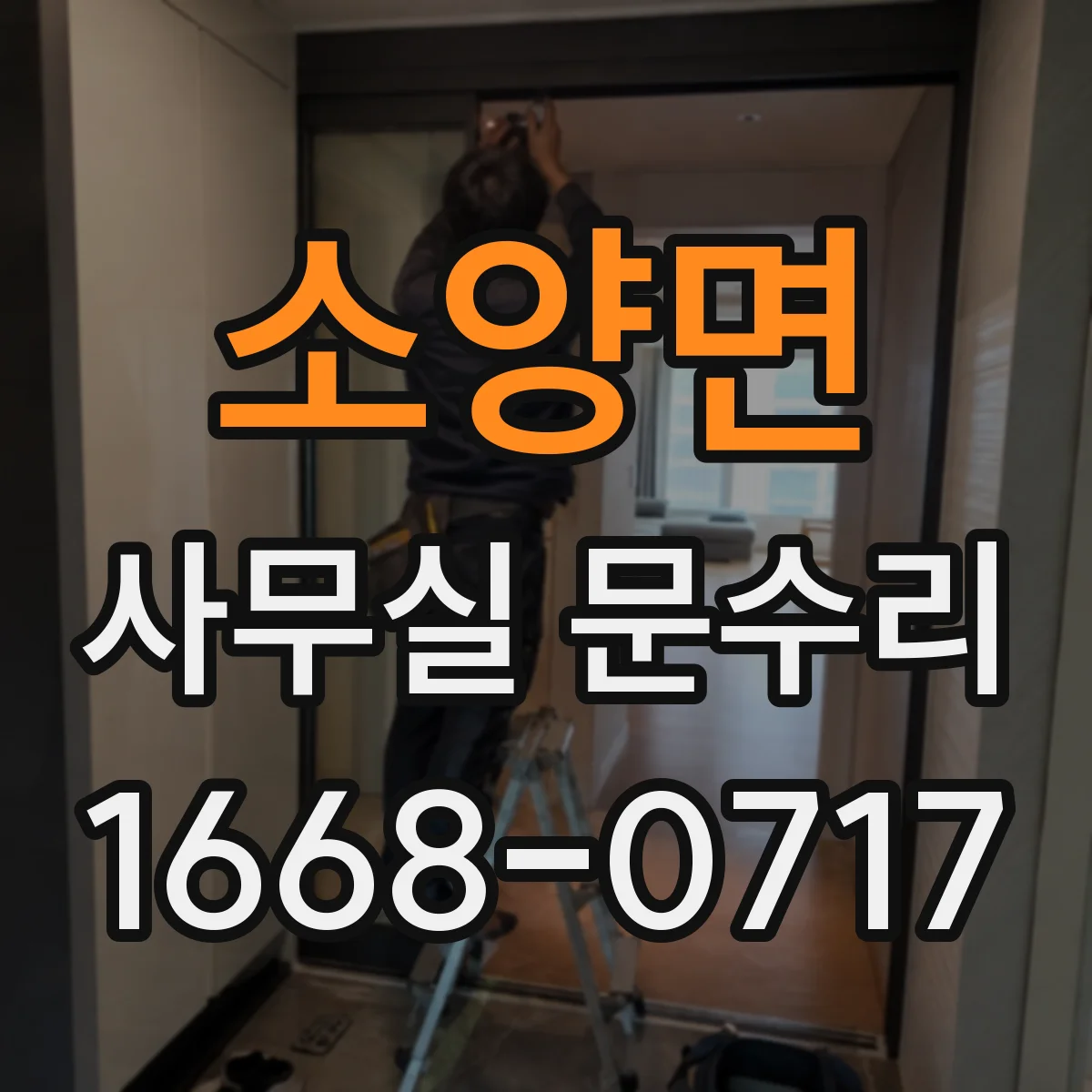 소양면 사무실 문수리