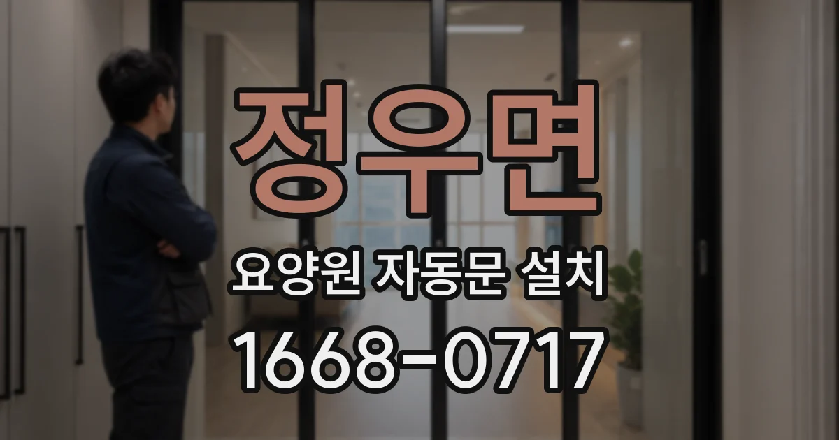 정우면 요양원 자동문 설치