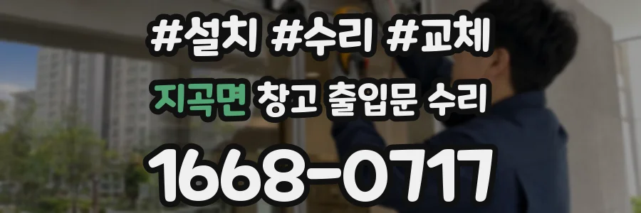 지곡면 창고 출입문 수리