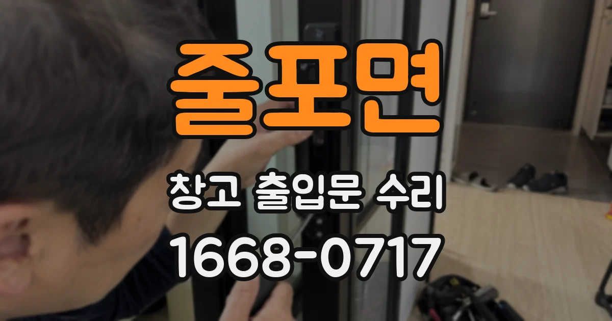 줄포면 창고 출입문 수리