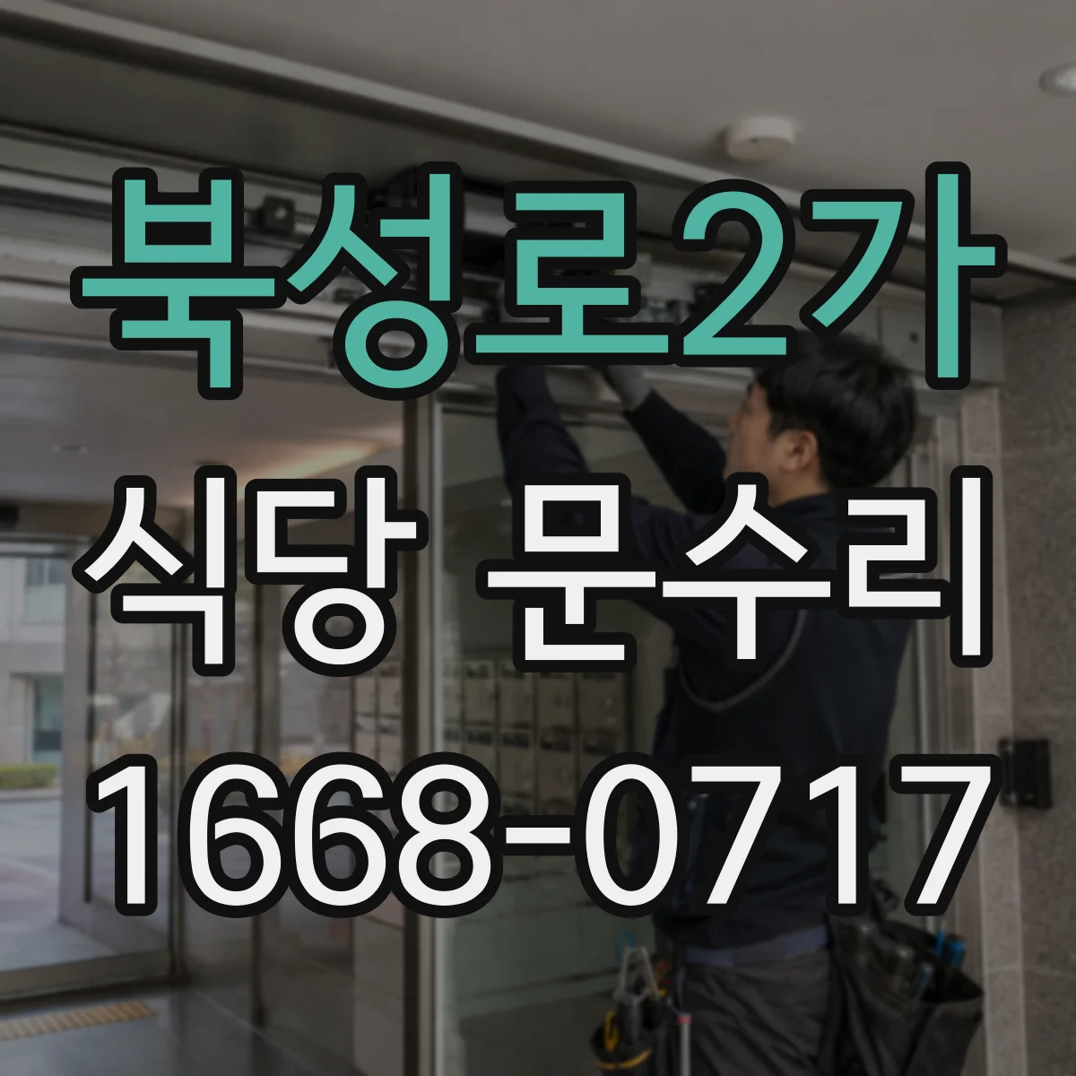 북성로2가 식당 문수리