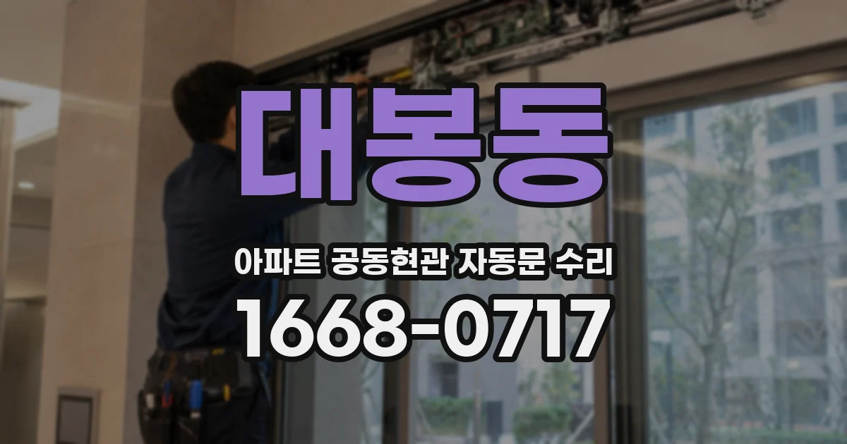 대봉동 아파트 공동현관 자동문 수리