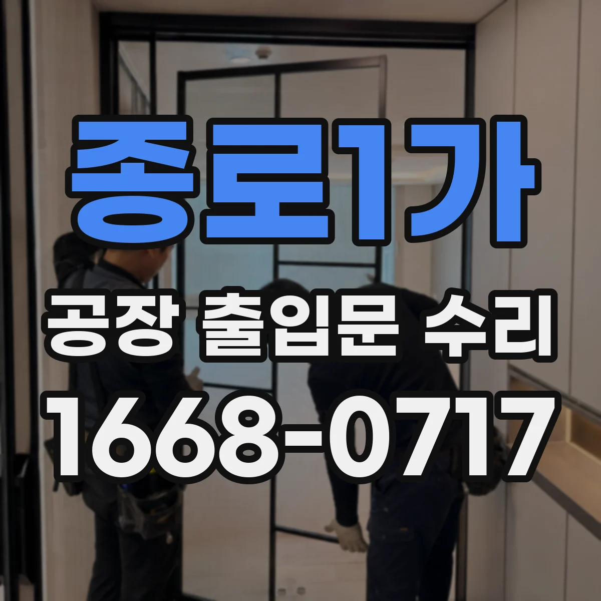 종로1가 공장 출입문 수리