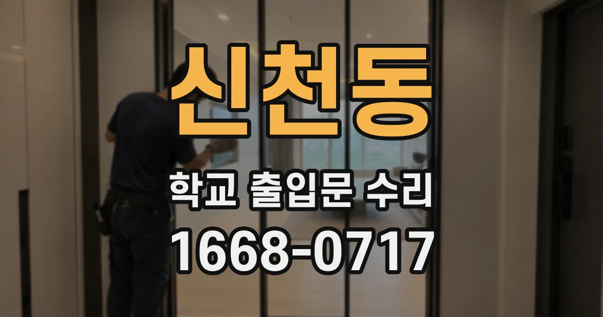 신천동 학교 출입문 수리