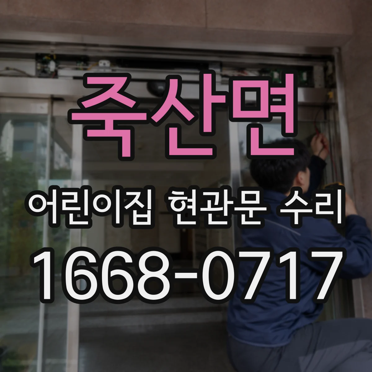 죽산면 어린이집 현관문 수리