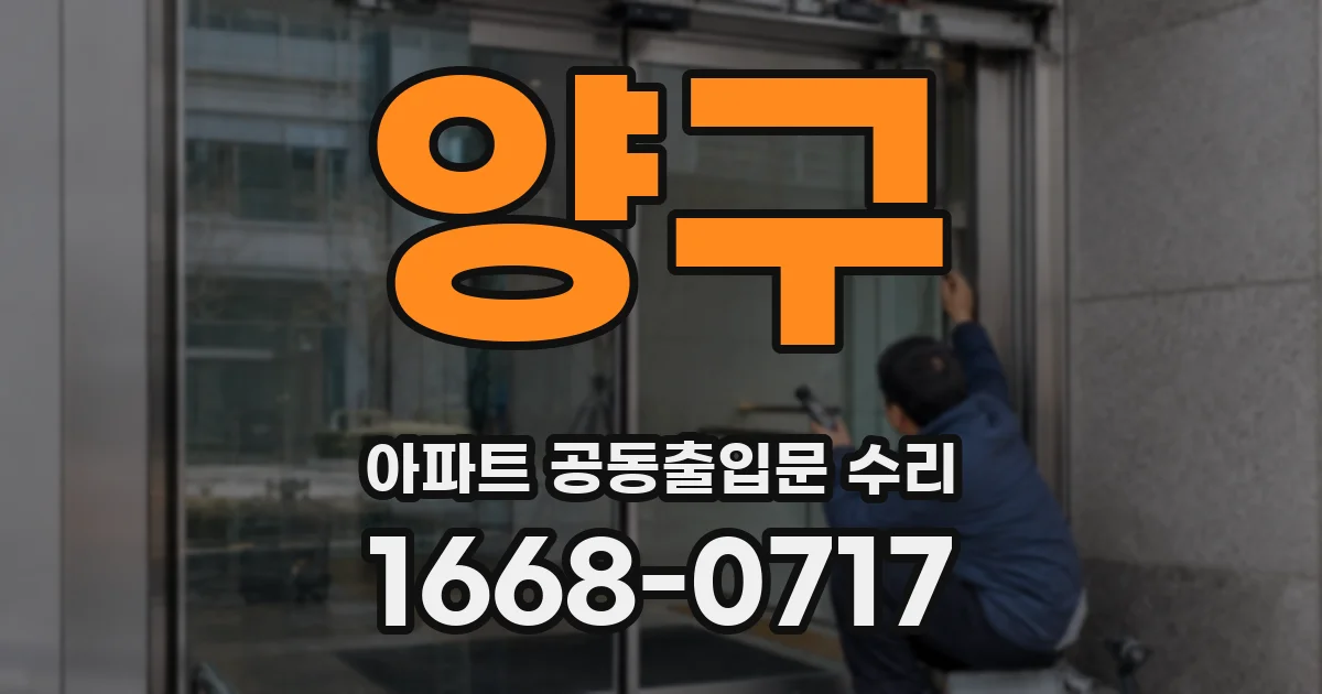양구 아파트 공동출입문 수리