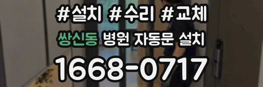 쌍신동 병원 자동문 설치