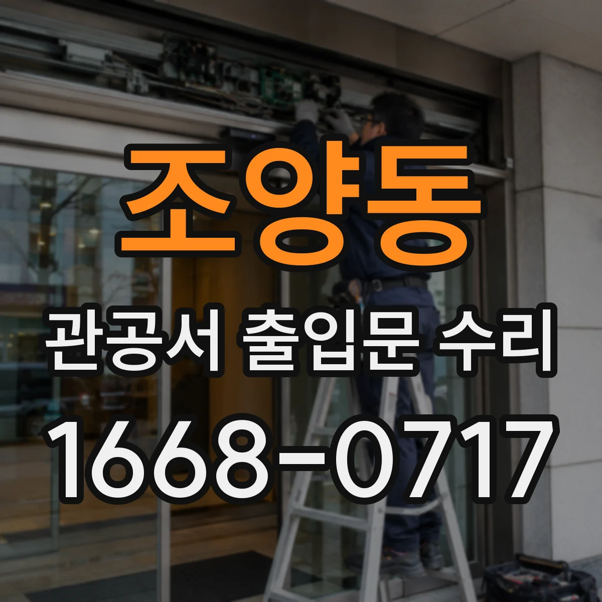 조양동 관공서 출입문 수리